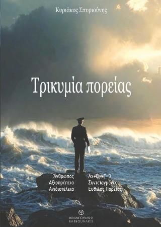 ΤΡΙΚΥΜΙΑ ΠΟΡΕΙΑΣ