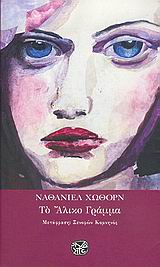 ΤΟ ΑΛΙΚΟ ΓΡΑΜΜΑ