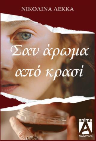 ΣΑΝ ΑΡΩΜΑ ΑΠΟ ΚΡΑΣΙ