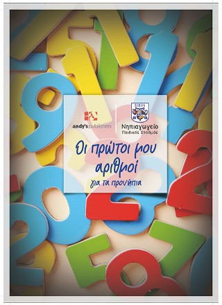 ΟΙ ΠΡΩΤΟΙ ΑΡΙΘΜΟΙ ΓΙΑ ΤΑ ΠΡΟΝΗΠΙΑ ΕΚΔΟΣΗ 2026
