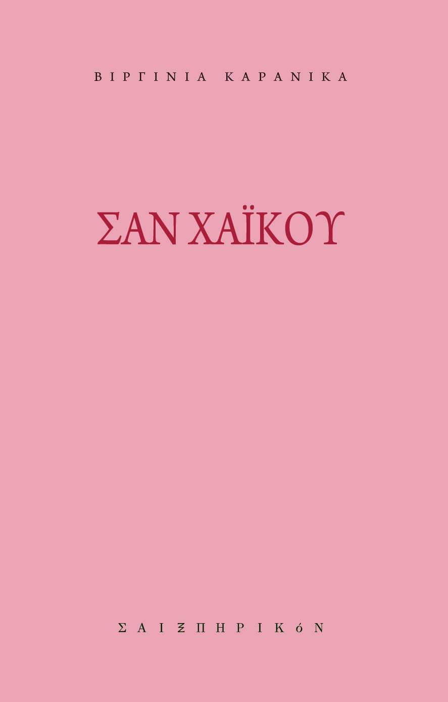 ΣΑΝ ΧΑΪΚΟΥ