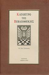 ΚΑΤΟΠΤΡΟ ΤΗΣ ΒΙΒΛΙΟΘΗΚΗΣ