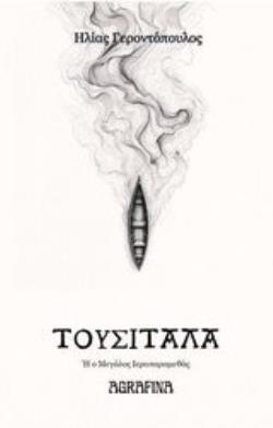 ΤΟΥΣΙΤΑΛΑ