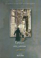 ΓΡΑΜΜΑ ΣΤΗ ΜΑΝΝΑ ...ΜΕ ΔΥΟ Ν 1Η ΕΚΔΟΣΗ