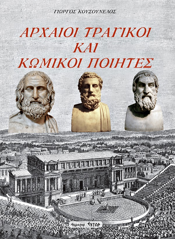 ΑΡΧΑΙΟΙ ΤΡΑΓΙΚΟΙ ΚΑΙ ΚΩΜΙΚΟΙ ΠΟΙΗΤΕΣ