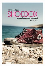 SHOEBOX ΜΙΑ ΚΑΛΟΚΑΙΡΙΝΗ ΚΟΜΠΙΝΑ: ΜΥΘΙΣΤΟΡΗΜΑ