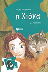 Η ΧΙΟΝΑ