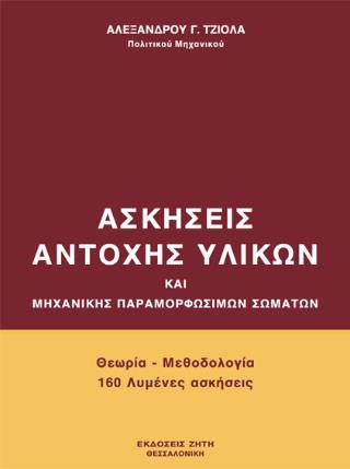 ΑΣΚΗΣΕΙΣ ΑΝΤΟΧΗΣ ΥΛΙΚΩΝ ΚΑΙ ΜΗΧΑΝΙΚΗΣ ΠΑΡΑΜΟΡΦΩΣΕΩΝ ΣΩΜΑΤΩΝ