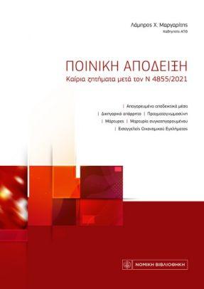 ΠΟΙΝΙΚΗ ΑΠΟΔΕΙΞΗ