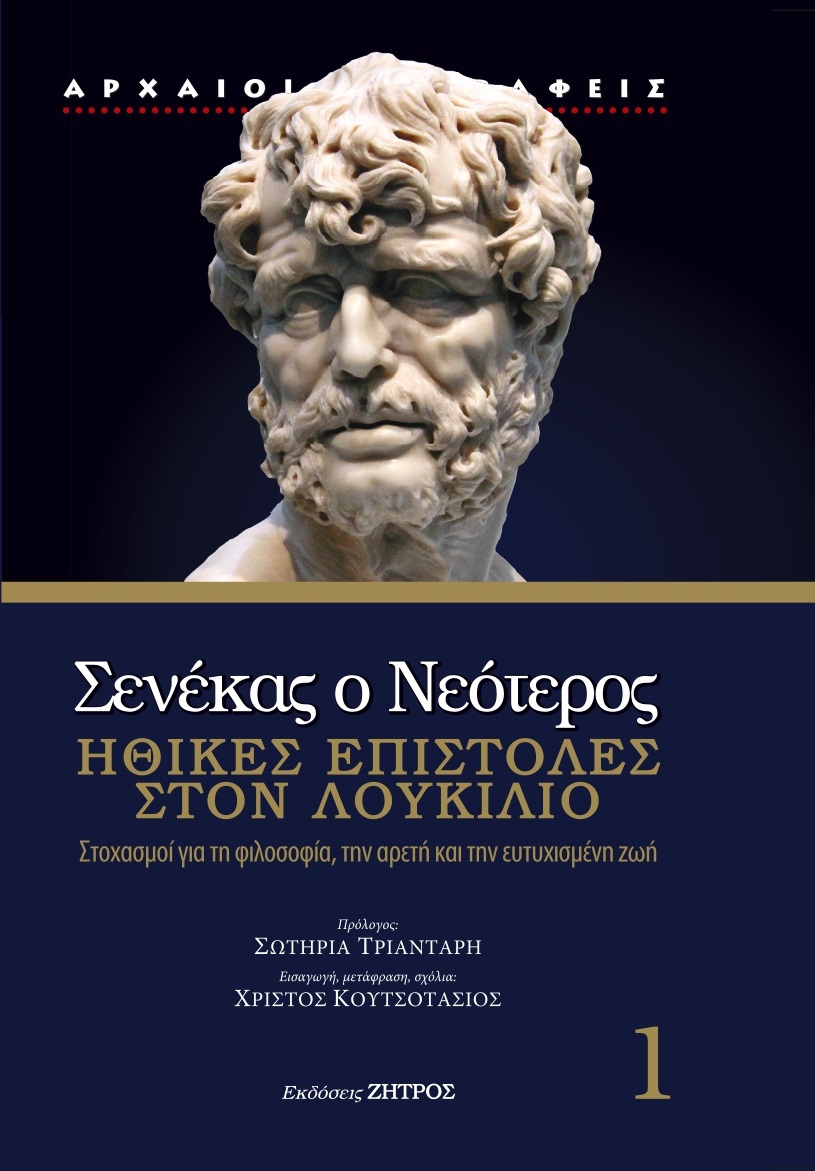 ΣΕΝΕΚΑΣ Ο ΝΕΟΤΕΡΟΣ :ΗΘΙΚΕΣ ΕΠΙΣΤΟΛΕΣ ΣΤΟΝ ΛΟΥΚΙΛΙΟ