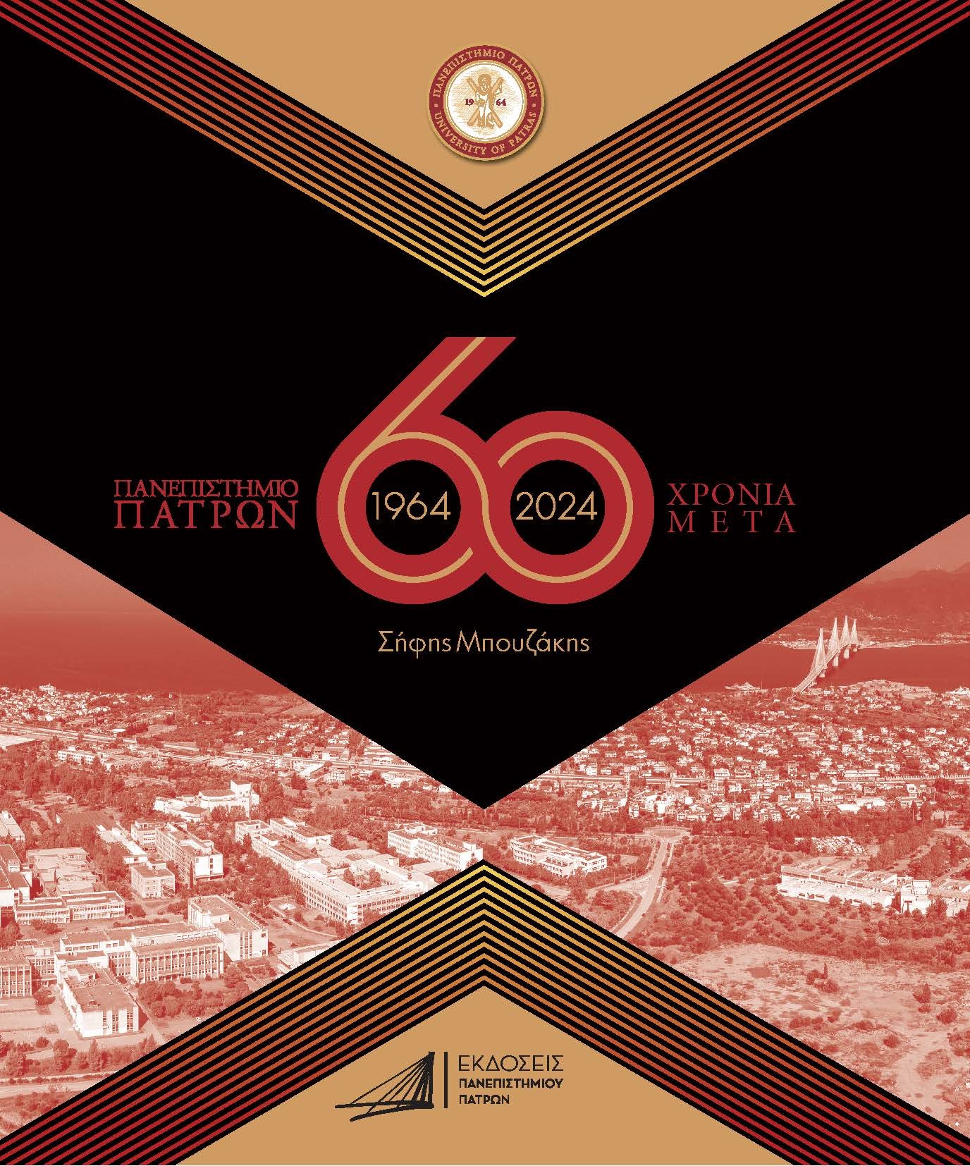 ΠΑΝΕΠΙΣΤΗΜΙΟ ΠΑΤΡΩΝ 1964-2024 / 60 ΧΡΟΝΙΑ ΜΕΤΑ ΠΡΟΪΣΤΟΡΙΑ - ΙΔΡΥΣΗ - ΑΝΑΠΤΥΞΗ - ΠΡΟΟΠΤΙΚΗ 3η ΕΚΔΟΣΗ