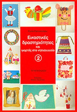 ΕΙΚΑΣΤΙΚΕΣ ΔΡΑΣΤΗΡΙΟΤΗΤΕΣ ΚΑΙ ΓΙΟΡΤΕΣ ΣΤΟ ΝΗΠΙΑΓΩΓΕΙΟ 2
