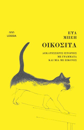 ΟΙΚΟΣΙΤΑ