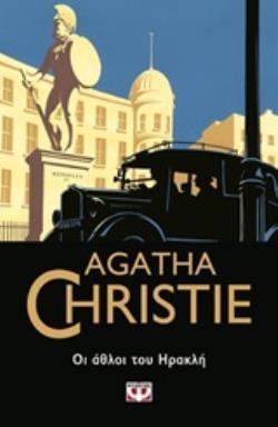 AGATHA CHRISTIE 25 ΟΙ ΑΘΛΟΙ ΤΟΥ ΗΡΑΚΛΗ