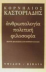 ΑΝΘΡΩΠΟΛΟΓΙΑ, ΠΟΛΙΤΙΚΗ, ΦΙΛΟΣΟΦΙΑ ΠΕΝΤΕ ΔΙΑΛΕΞΕΙΣ ΣΤΗ ΒΟΡΕΙΟ ΕΛΛΑΔΑ 2Η ΕΚΔΟΣΗ