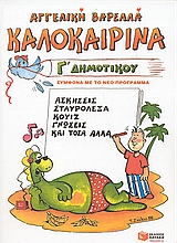 ΚΑΛΟΚΑΙΡΙΝΑ Γ΄ΔΗΜΟΤΙΚΟΥ 4η ΕΚΔΟΣΗ