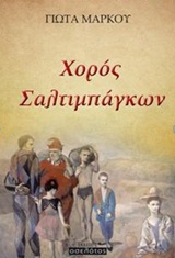 ΧΟΡΟΣ ΣΑΛΤΙΜΠΑΓΚΩΝ