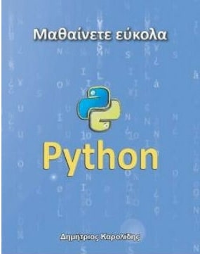 ΜΑΘΑΙΝΕΤΕ ΕΥΚΟΛΑ PYTHON 3η ΕΚΔΟΣΗ