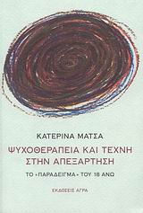 ΨΥΧΟΘΕΡΑΠΕΙΑ ΚΑΙ ΤΕΧΝΗ ΣΤΗΝ ΑΠΕΞΑΡΤΗΣΗ ΤΟ "ΠΑΡΑΔΕΙΓΜΑ" ΤΟΥ 18 ΑΝΩ