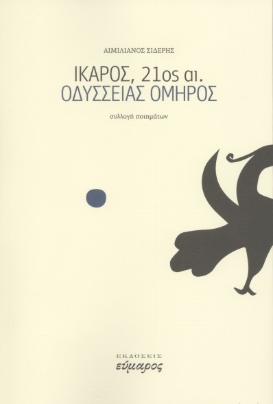 ΙΚΑΡΟΣ, 21ΟΣ ΑΙ.- ΟΔΥΣΣΕΙΑΣ ΟΜΗΡΟΣ