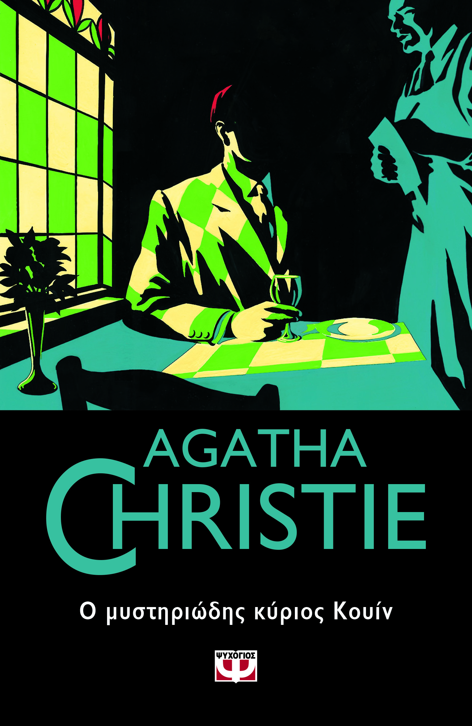 AGATHA CHRISTIE: Ο ΜΥΣΤΗΡΙΩΔΗΣ ΚΥΡΙΟΣ ΚΟΥΙΝ