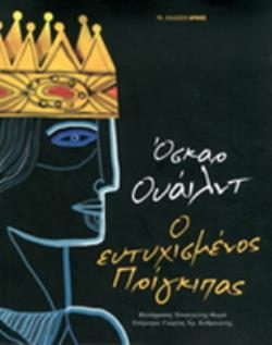 Ο ΕΥΤΥΧΙΣΜΕΝΟΣ ΠΡΙΓΚΙΠΑΣ