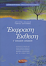 ΕΚΦΡΑΣΗ - ΕΚΘΕΣΗ Γ΄ ΕΝΙΑΙΟΥ ΛΥΚΕΙΟΥ ΔΗΜΙΟΥΡΓΙΚΟΣ ΠΡΟΣΑΝΑΤΟΛΙΣΜΟΣ: ΘΕΩΡΙΑ ΚΑΙ ΠΡΑΞΗ: ΑΝΑΛΥΜΕΝΑ ΘΕΜΑΤΑ