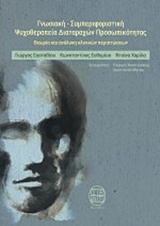 ΓΝΩΣΙΑΚΗ-ΣΥΜΠΕΡΙΦΟΡΙΣΤΙΚΗ ΨΥΧΟΘΕΡΑΠΕΙΑ ΠΡΟΣΩΠΙΚΟΤΗΤΑΣ ΘΕΩΡΙΑ ΚΑΙ ΑΝΑΛΥΣΗ ΚΛΙΝΙΚΩΝ ΠΕΡΙΠΤΩΣΕΩΝ