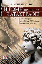 Η ΡΩΜΗ ΠΡΕΠΕΙ ΝΑ ΚΑΤΑΣΤΡΑΦΕΙ ΙΣΤΟΡΙΚΟ ΜΥΘΙΣΤΟΡΗΜΑ: ΤΙ ΘΑ ΣΥΝΕΒΑΙΝΕ ΑΝ Ο ΜΕΓΑΣ ΑΛΕΞΑΝΔΡΟΣ ΔΕΝ ΠΕΘΑΙΝΕ