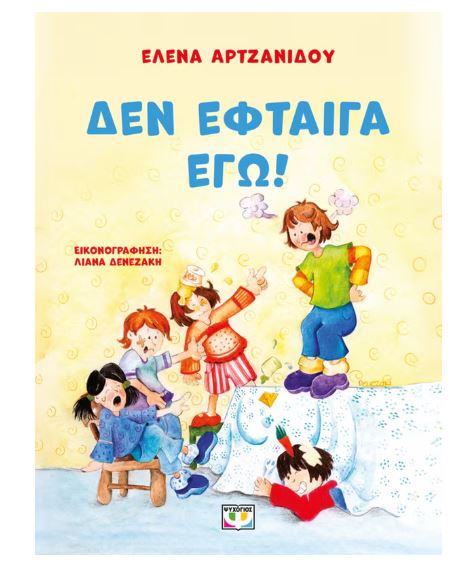 ΔΕΝ ΕΦΤΑΙΓΑ ΕΓΩ!