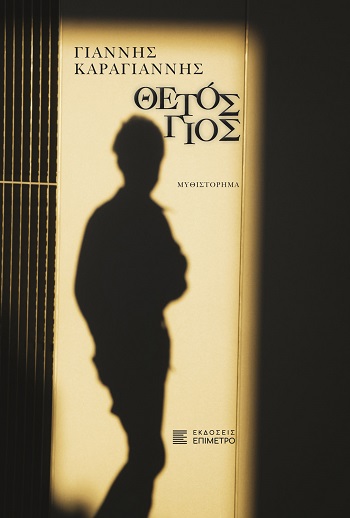 ΘΕΤΟΣ ΓΙΟΣ