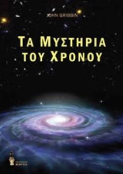 ΤΑ ΜΥΣΤΗΡΙΑ ΤΟΥ ΧΡΟΝΟΥ