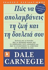 ΠΩΣ ΝΑ ΑΠΟΛΑΜΒΑΝΕΙΣ ΤΗ ΖΩΗ ΚΑΙ ΤΗ ΔΟΥΛΕΙΑ ΣΟΥ