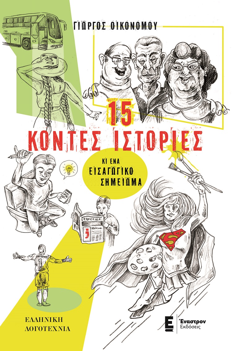 15 ΚΟΝΤΕΣ ΙΣΤΟΡΙΕΣ ΚΙ ΕΝΑ ΕΙΣΑΓΩΓΙΚΟ ΣΗΜΕΙΩΜΑ