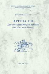 ΑΡΓΕΙΑ ΓΗ ΑΠΟ ΤΟ ΤΕΡΙΤΟΡΙΟ ΣΤΟ ΒΙΛΑΕΤΙ, ΤΕΛΗ 17ΟΥ ΑΡΧΕΣ 19ΟΥ ΑΙ. ΚΕΝΤΡΟ ΝΕΟΕΛΛΗΝΙΚΩΝ ΕΡΕΥΝΩΝ ΕΘΝΙΚΟΥ