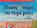 ΠΟΙΟΣ ΠΗΡΕ ΤΟ ΤΥΡΙ ΜΟΥ; ΓΙΑ ΠΑΙΔΙΑ: ΕΝΑΣ ΚΑΤΑΠΛΗΚΤΙΚΟΣ ΤΡΟΠΟΣ ΓΙΑ ΝΑ ΑΛΛΑΞΕΙΣ ΚΑΙ ΝΑ ΒΓΕΙΣ ΝΙΚΗΤΗΣ