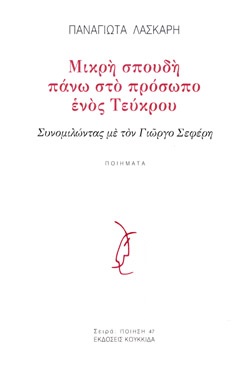 ΜΙΚΡΗ ΣΠΟΥΔΗ ΠΑΝΩ ΣΤΟ ΠΡΟΣΩΠΟ ΕΝΟΣ ΤΕΥΚΡΟΥ ΣΥΝΟΜΙΛΩΝΤΑΣ ΜΕ ΤΟΝ ΓΙΩΡΓΟ ΣΕΦΕΡΗ