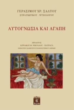 ΑΥΤΟΓΝΩΣΙΑ ΚΑΙ ΑΓΑΠΗ