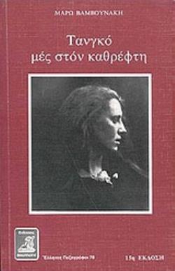 ΤΑΝΓΚΟ ΜΕΣ ΣΤΟΝ ΚΑΘΡΕΦΤΗ ΜΥΘΙΣΤΟΡΗΜΑ 14η ΕΚΔΟΣΗ