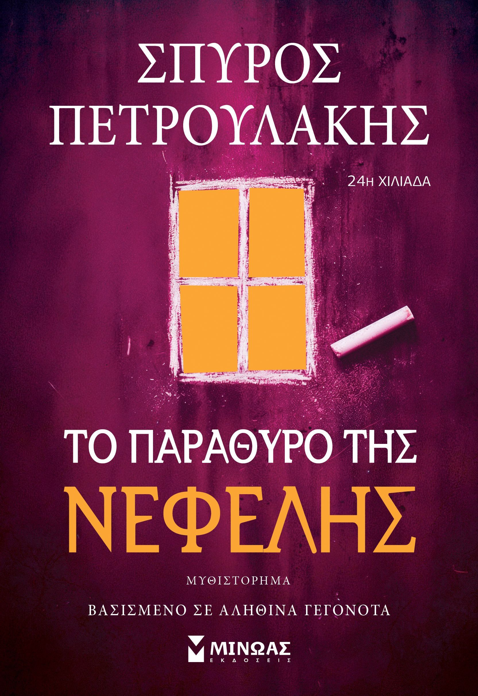 ΤΟ ΠΑΡΑΘΥΡΟ ΤΗΣ ΝΕΦΕΛΗΣ