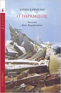 Ο ΠΑΡΑΔΕΙΣΟΣ