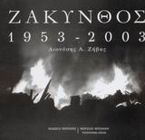 ΖΑΚΥΝΘΟΣ 1953-2003 ΑΛΜΠΟΥΜ: ΖΑΚΥΝΘΟΣ: ΕΠΤΑΝΗΣΑ