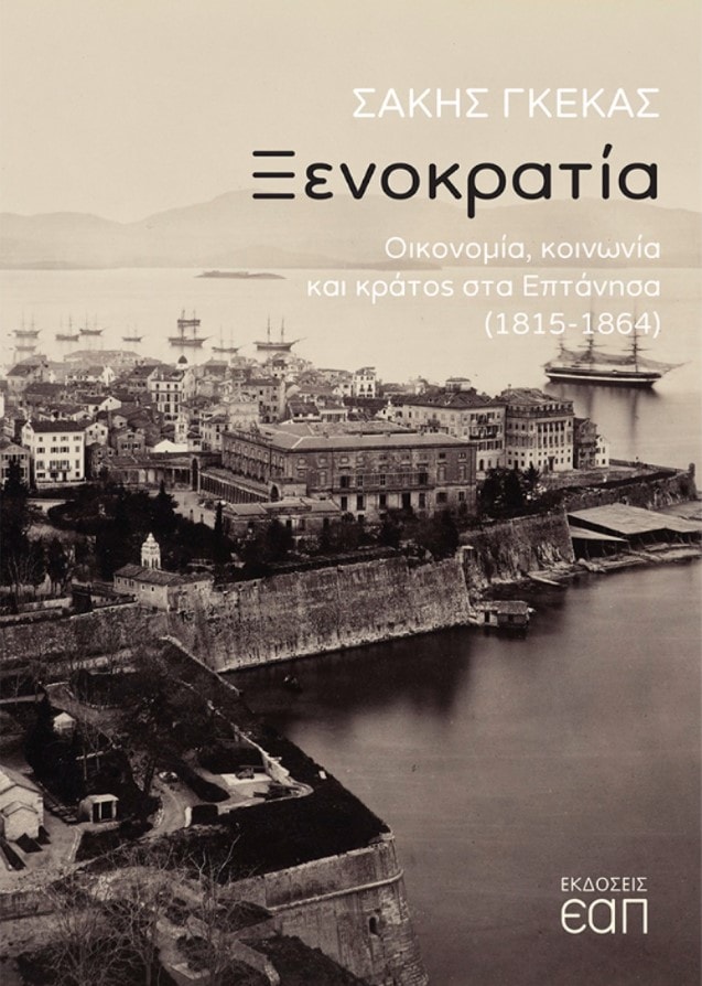 ΞΕΝΟΚΡΑΤΙΑ - ΟΙΚΟΝΟΜΙΑ, ΚΟΙΝΩΝΙΑ ΚΑΙ ΚΡΑΤΟΣ ΣΤΑ ΕΠΤΑΝΗΣΑ (1815-1864)