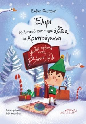 ΈΛΦΙ ΤΟ ΞΩΤΙΚΟ ΠΟΥ ΠΗΡΕ ΑΔΕΙΑ ΤΑ ΧΡΙΣΤΟΥΓΕΝΝΑ