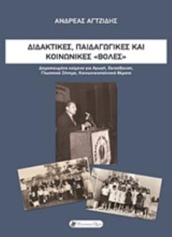 ΔΙΔΑΚΤΙΚΕΣ, ΠΑΙΔΑΓΩΓΙΚΕΣ ΚΑΙ ΚΟΙΝΩΝΙΚΕΣ "ΒΟΛΕΣ" ΔΗΜΟΣΙΕΥΜΕΝΑ ΚΕΙΜΕΝΑ ΓΙΑ ΑΓΩΓΗ, ΕΚΠΑΙΔΕΥΣΗ, ΓΛΩΣΣΙΚΟ