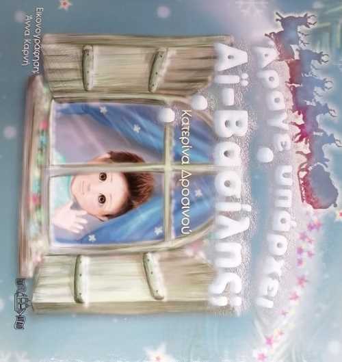 ΑΡΑΓΕ ΥΠΑΡΧΕΙ ΑΙ-ΒΑΣΙΛΗΣ;