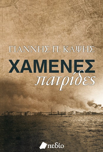 ΧΑΜΕΝΕΣ ΠΑΤΡΙΔΕΣ ΑΠΟ ΤΗΝ ΑΠΕΛΕΥΘΕΡΩΣΗ ΣΤΗΝ ΚΑΤΑΣΤΡΟΦΗ ΤΗΣ ΣΜΥΡΝΗΣ