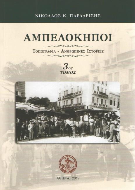 ΑΜΠΕΛΟΚΗΠΟΙ ΤΟΠΟΓΡΑΦΙΑ-ΑΝΘΡΩΠΙΝΕΣ ΙΣΤΟΡΙΕΣ 3ος τομος