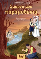 ΣΜΥΡΝΗ ΜΟΥ ΠΑΡΑΜΥΘΕΝΙΑ+CD
