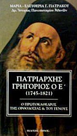 ΠΑΤΡΙΑΡΧΗΣ ΓΡΗΓΟΡΙΟΣ Ο Ε΄ (1745-1821) Ο ΠΡΩΤΟΚΑΘΕΔΡΟΣ ΤΗΣ ΟΡΘΟΔΟΞΙΑΣ ΚΑΙ ΤΟΥ ΓΕΝΟΥΣ